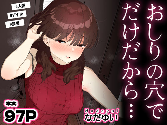 おしりの穴でだけだから… エロ