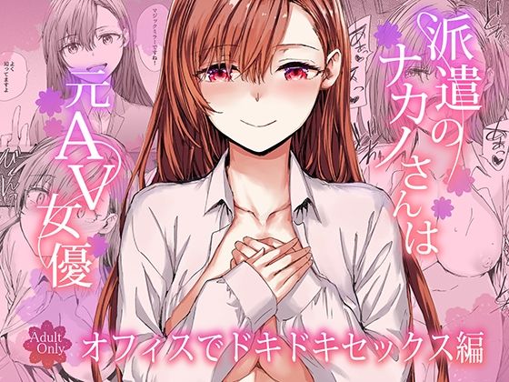 派遣のナカノさんは元AV女優〜オフィスでドキドキセックス編〜 エロ