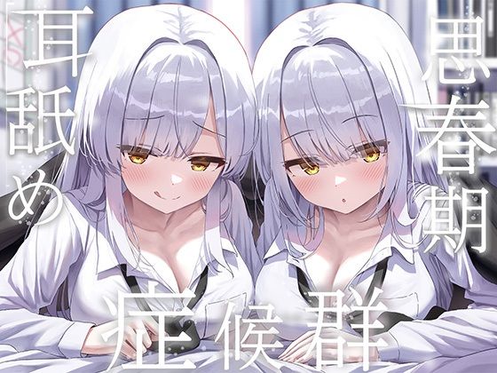 豪華4大特典付き【全編ぐっぽり両耳奥舐め】思春期耳舐め症候群〜耳舐め衝動が止まらなくなってしまった銀髪ダウナー双子と毎日ぐっぽり耳舐め性交〜 エロ