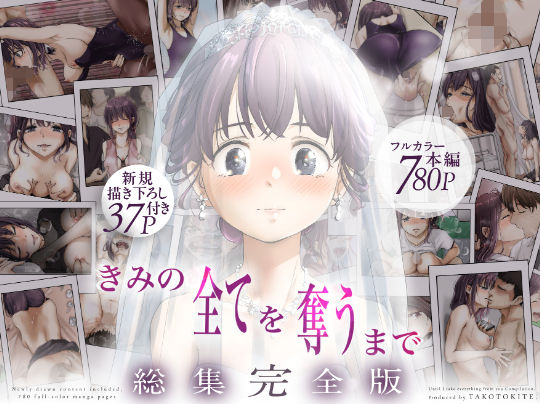 きみの全てを奪うまで ‐総集完全版‐ エロ
