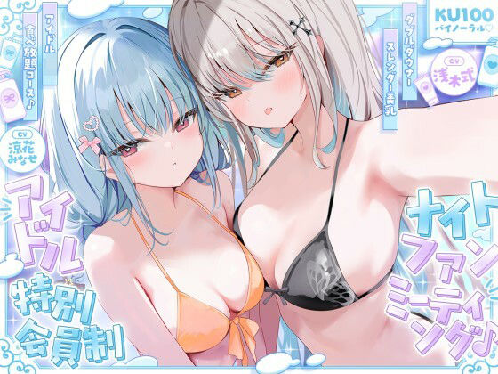 【KU100】アイドル特別会員制ナイトファンミーティング♪ ダブルダウナースレンダー美乳アイドルJK食べ放題コース♪ エロ